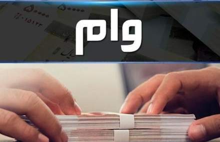 وام بانکها چقدر است! وام بانکها چقدر است!