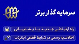 سرمایه گذار برتر: راه ارتباطی جدید با پشتیبانی و اطلاعیه رسمی در شرایط قطعی اینترنت جهانی در ایران (بهمن ماه 1404)