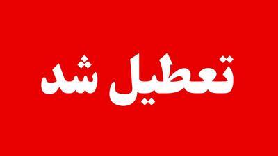 تعطیلی مدارس اول هفته+یک توصیه تعطیلی مدارس اول هفته+یک توصیه