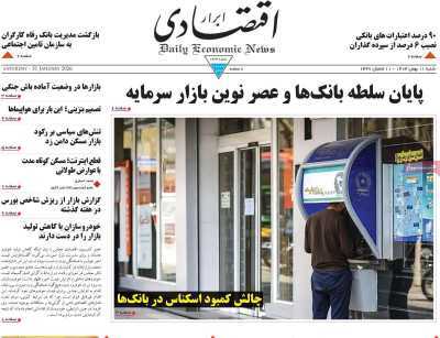 مروری بر سرتیتر روزنامه‌های کشور و مهم‌ترین تیترهای اقتصادی؛ امروز ۱۱ بهمن ۱۴۰۴