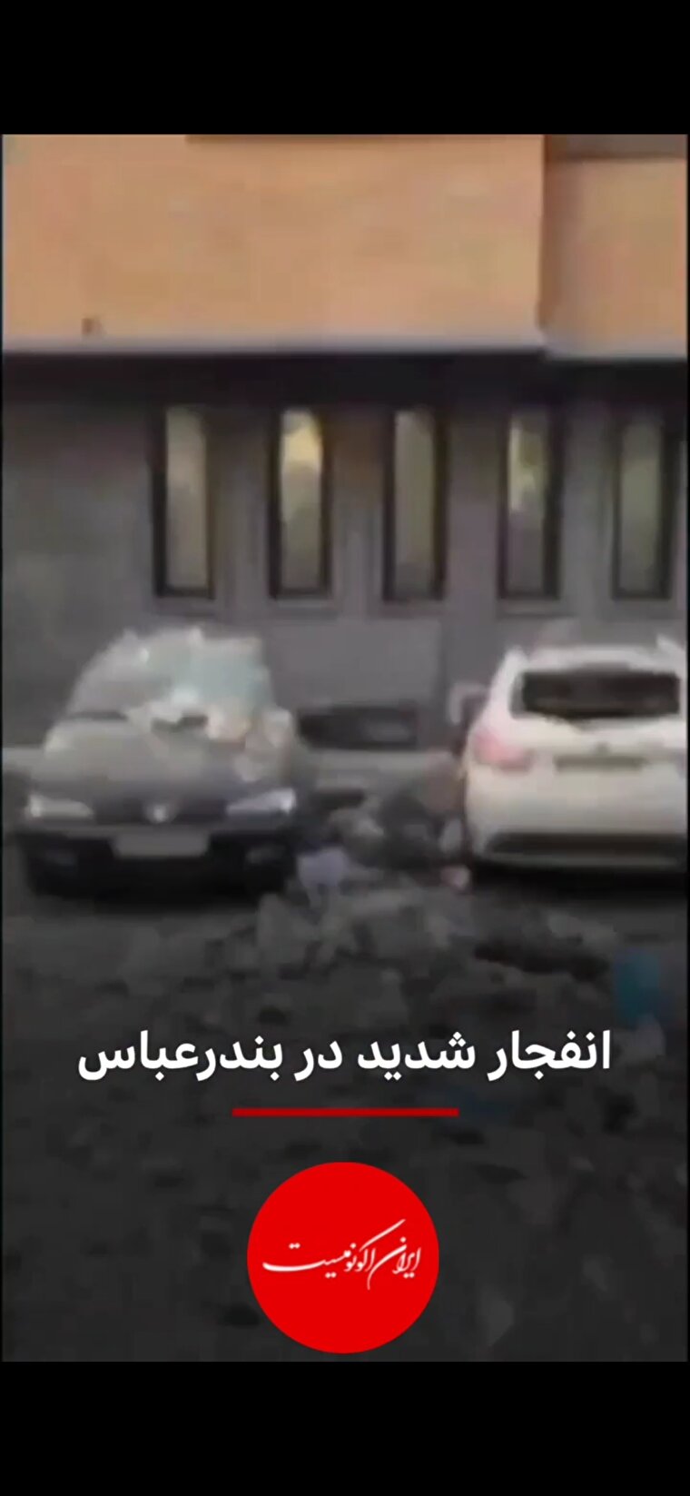 ترور علیرضا تنگسیری فرمانده نیروی دریایی در پی انفجار ساختمانی در بندرعباس تکذیب شد+فیلم