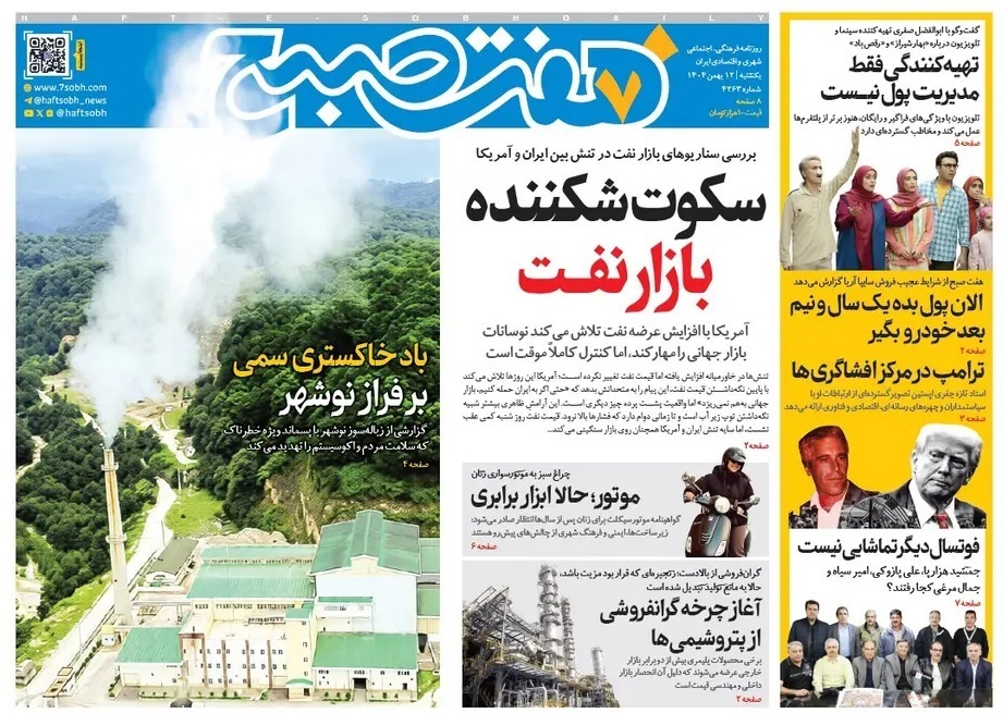 مروری بر سرتیتر روزنامه‌های کشور و مهم‌ترین تیترهای اقتصادی؛ امروز ۱۲ بهمن ۱۴۰۴