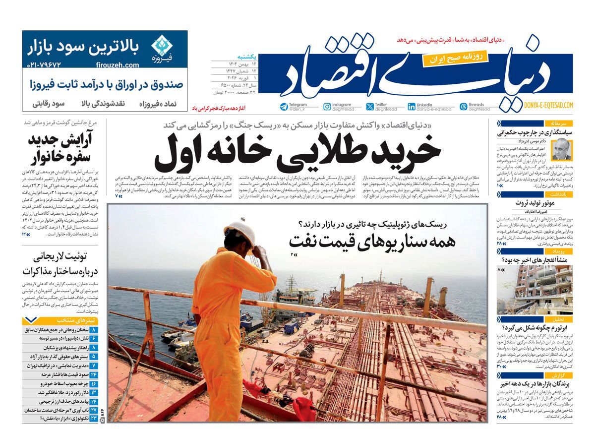 مروری بر سرتیتر روزنامه‌های کشور و مهم‌ترین تیترهای اقتصادی؛ امروز ۱۲ بهمن ۱۴۰۴
