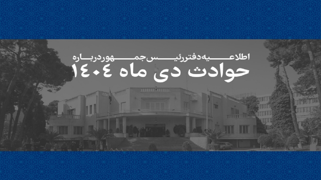 مهم/ اطلاعیه دفتر رئیس جمهور از آمار و اسامی کشتهشدگان حوادث دیماه مهم/ اطلاعیه دفتر رئیس جمهور از آمار و اسامی کشتهشدگان حوادث دیماه