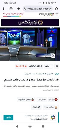 تیم خداداد در زمین حاضر نشدند+فیلم