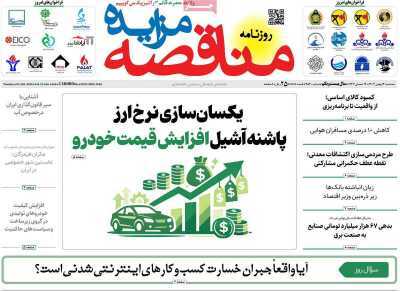 مروری بر سرتیتر روزنامه‌های کشور و مهم‌ترین تیترهای اقتصادی؛ امروز ۱۴ بهمن ۱۴۰۴