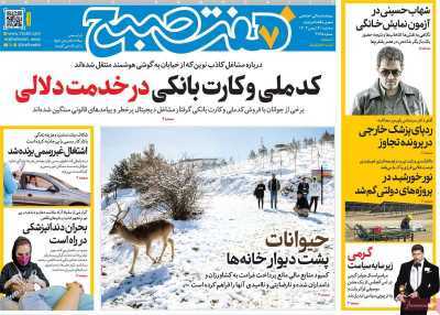 مروری بر سرتیتر روزنامه‌های کشور و مهم‌ترین تیترهای اقتصادی؛ امروز ۱۴ بهمن ۱۴۰۴