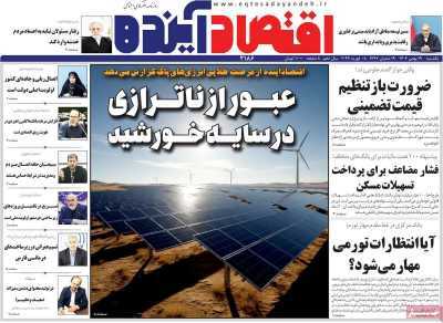 مروری بر سرتیتر روزنامه‌های کشور و مهم‌ترین تیترهای اقتصادی؛ امروز ۱۹ بهمن ۱۴۰۴