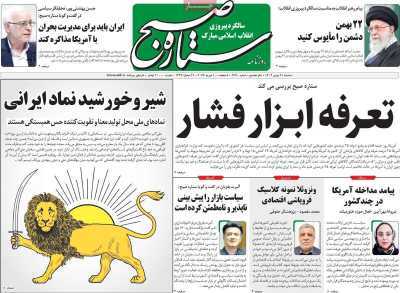 مروری بر سرتیتر روزنامه‌های کشور و مهم‌ترین تیترهای اقتصادی؛ امروز ۲۱ بهمن ۱۴۰۴