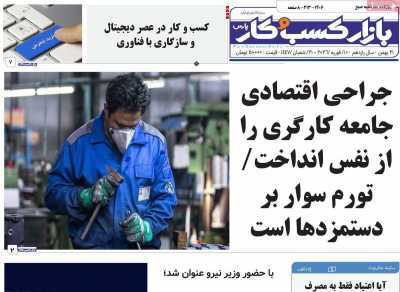 مروری بر سرتیتر روزنامه‌های کشور و مهم‌ترین تیترهای اقتصادی؛ امروز ۲۱ بهمن ۱۴۰۴