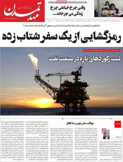 مروری بر سرتیتر روزنامه‌های کشور و مهم‌ترین تیترهای اقتصادی؛ امروز ۲۱ بهمن ۱۴۰۴