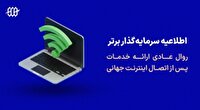 اطلاعیه پراپ فرم سرمایه گذار برتر درباره روال عادی خدمات پس از دسترسی به اینترنت جهانی (بهمن ماه 1404)
