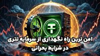 امن ترین راه نگهداری از سرمایه تتری در شرایط بحرانی