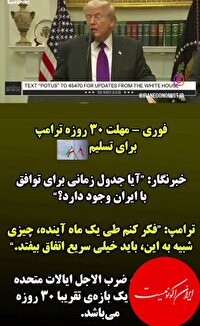 مهلت 30 روزه ترامپ برای تسلیم