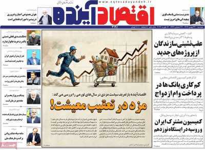 مروری بر سرتیتر روزنامه‌های کشور و مهم‌ترین تیترهای اقتصادی؛ امروز ۲۷ بهمن ۱۴۰۴