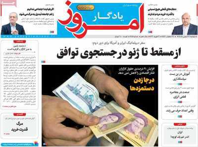 مروری بر سرتیتر روزنامه‌های کشور و مهم‌ترین تیترهای اقتصادی؛ امروز ۲۷ بهمن ۱۴۰۴