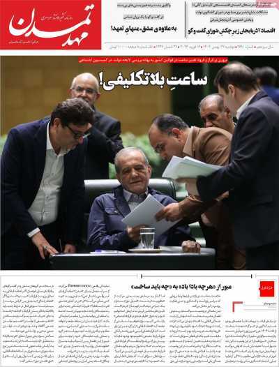 مروری بر سرتیتر روزنامه‌های کشور و مهم‌ترین تیترهای اقتصادی؛ امروز ۲۷ بهمن ۱۴۰۴