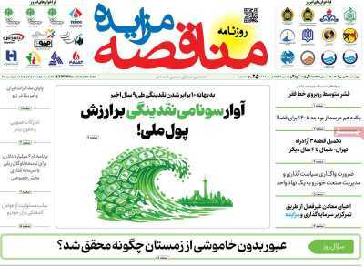 مروری بر سرتیتر روزنامه‌های کشور و مهم‌ترین تیترهای اقتصادی؛ امروز ۲۹ بهمن ۱۴۰۴