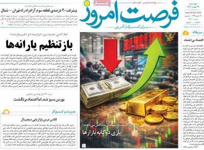 مروری بر سرتیتر روزنامه‌های کشور و مهم‌ترین تیترهای اقتصادی؛ امروز ۲۹ بهمن ۱۴۰۴
