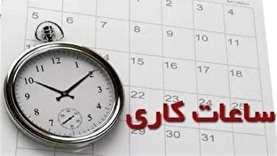 ماه رمضان ادارات چه ساعتی باز است