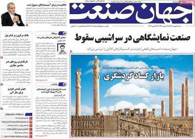 مروری بر سرتیتر روزنامه‌های کشور و مهم‌ترین تیترهای اقتصادی؛ امروز ۴ بهمن ۱۴۰۴