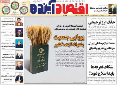 مروری بر سرتیتر روزنامه‌های کشور و مهم‌ترین تیترهای اقتصادی؛ امروز ۵ بهمن ۱۴۰۴