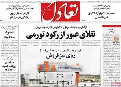 مروری بر سرتیتر روزنامه‌های کشور و مهم‌ترین تیترهای اقتصادی؛ امروز ۵ بهمن ۱۴۰۴