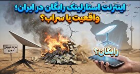 اینترنت استارلینک واقعیت دارد یا سراب است؟