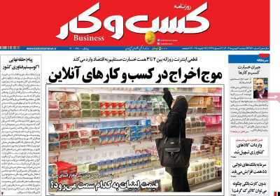 مروری بر سرتیتر روزنامه‌های کشور و مهم‌ترین تیترهای اقتصادی؛ امروز ۶ بهمن ۱۴۰۴