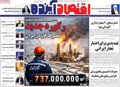 مروری بر سرتیتر روزنامه‌های کشور و مهم‌ترین تیترهای اقتصادی؛ امروز ۶ بهمن ۱۴۰۴