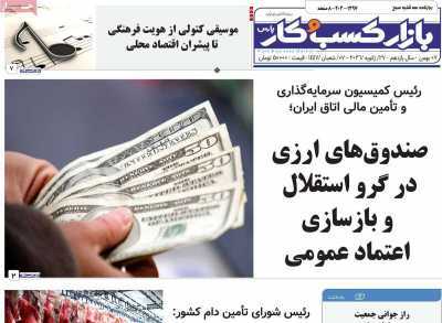 مروری بر سرتیتر روزنامه‌های کشور و مهم‌ترین تیترهای اقتصادی؛ امروز ۷ بهمن ۱۴۰۴