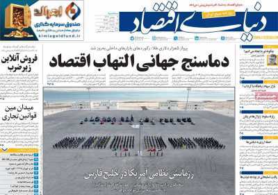 مروری بر سرتیتر روزنامه‌های کشور و مهم‌ترین تیترهای اقتصادی؛ امروز ۷ بهمن ۱۴۰۴