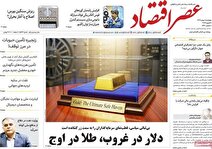 صفحه اول روزنامه های 4شنبه 8بهمن 1404