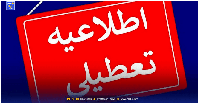 مدارس تعطیل و غیرحضوری شد مدارس تعطیل و غیرحضوری شد