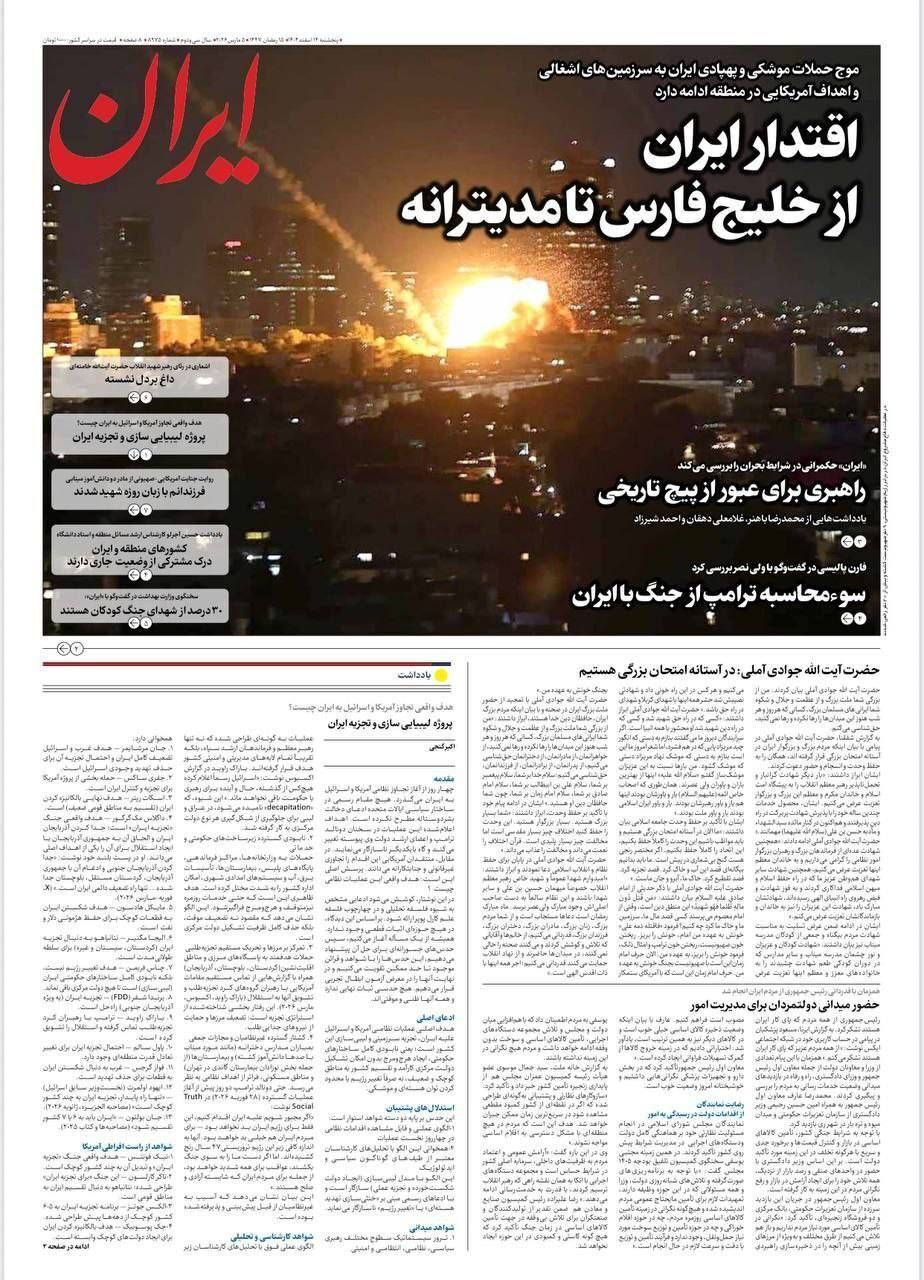 صفحه اول روزنامه های پنجشنبه چهاردهم اسفند ۱۴۰۴