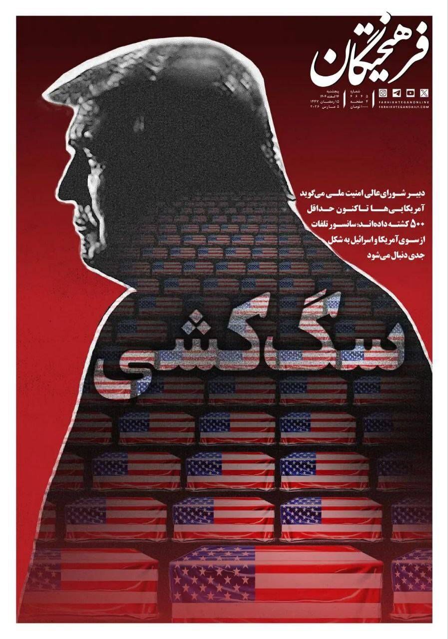 صفحه اول روزنامه های پنجشنبه چهاردهم اسفند ۱۴۰۴