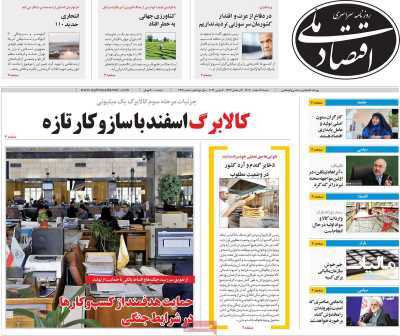 مروری بر سرتیتر روزنامه‌های کشور و مهم‌ترین تیترهای اقتصادی؛ امروز ۱۶ اسفند ۱۴۰۴