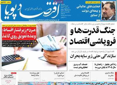 مروری بر سرتیتر روزنامه‌های کشور و مهم‌ترین تیترهای اقتصادی؛ امروز ۱۷ اسفند ۱۴۰۴