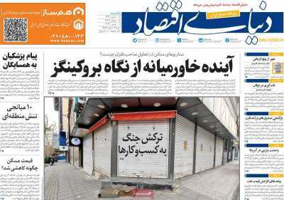 مروری بر سرتیتر روزنامه‌های کشور و مهم‌ترین تیترهای اقتصادی؛ امروز ۱۷ اسفند ۱۴۰۴