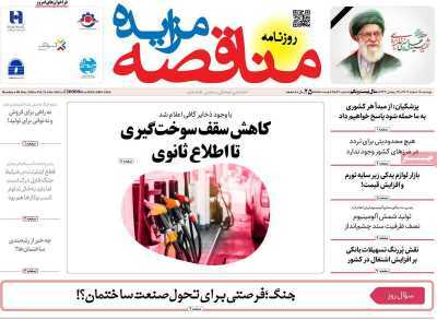 مروری بر سرتیتر روزنامه‌های کشور و مهم‌ترین تیترهای اقتصادی؛ امروز ۱۸ اسفند ۱۴۰۴