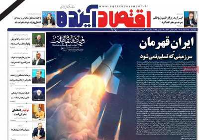 مروری بر سرتیتر روزنامه‌های کشور و مهم‌ترین تیترهای اقتصادی؛ امروز ۱۸ اسفند ۱۴۰۴