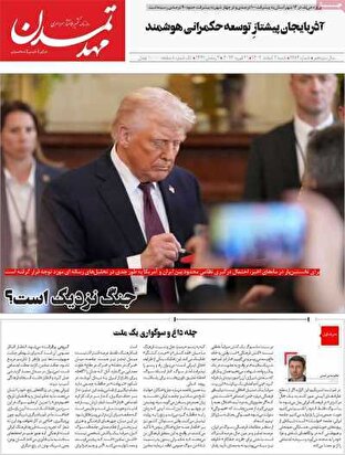 مروری بر سرتیتر روزنامه‌های کشور و مهم‌ترین تیترهای اقتصادی؛ امروز ۲ اسفند ۱۴۰۴