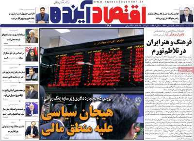 مروری بر سرتیتر روزنامه‌های کشور و مهم‌ترین تیترهای اقتصادی؛ امروز ۲ اسفند ۱۴۰۴
