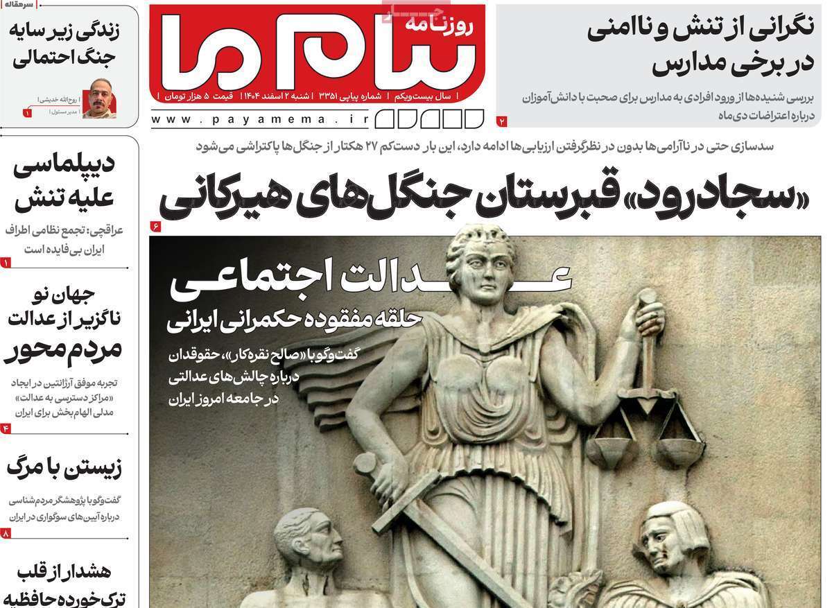 مروری بر سرتیتر روزنامه‌های کشور و مهم‌ترین تیترهای اقتصادی؛ امروز ۲ اسفند ۱۴۰۴