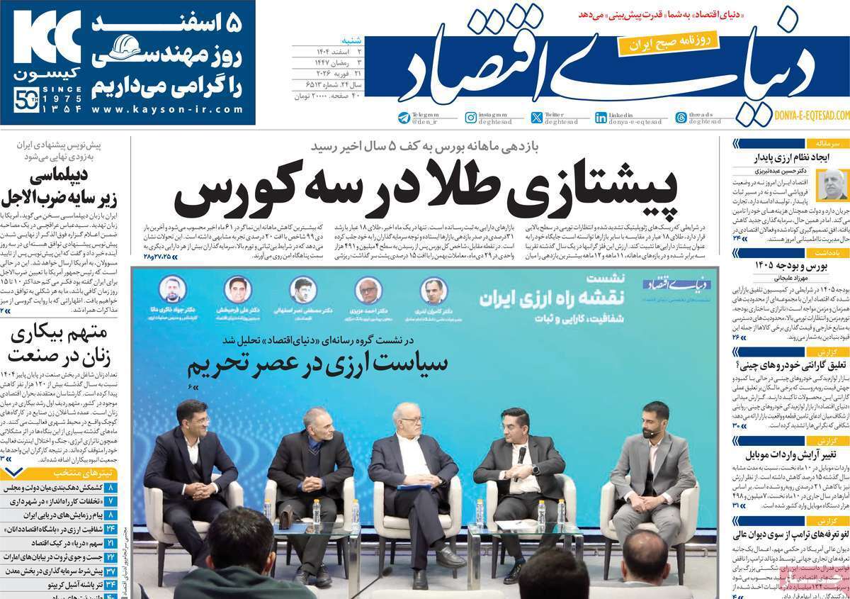مروری بر سرتیتر روزنامه‌های کشور و مهم‌ترین تیترهای اقتصادی؛ امروز ۲ اسفند ۱۴۰۴