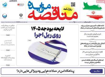 مروری بر سرتیتر روزنامه‌های کشور و مهم‌ترین تیترهای اقتصادی؛ امروز ۲۶ اسفند ۱۴۰۴