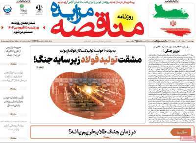 مروری بر سرتیتر روزنامه‌های کشور و مهم‌ترین تیترهای اقتصادی؛ امروز ۲۷ اسفند ۱۴۰۴