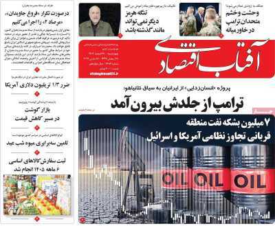 مروری بر سرتیتر روزنامه‌های کشور و مهم‌ترین تیترهای اقتصادی؛ امروز ۲۷ اسفند ۱۴۰۴