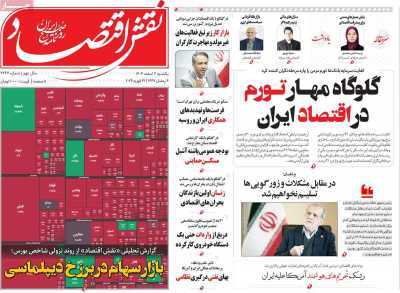 مروری بر سرتیتر روزنامه‌های کشور و مهم‌ترین تیترهای اقتصادی؛ امروز ۳ اسفند ۱۴۰۴
