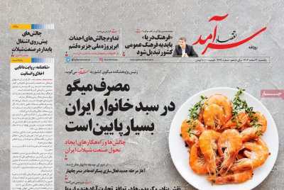 مروری بر سرتیتر روزنامه‌های کشور و مهم‌ترین تیترهای اقتصادی؛ امروز ۳ اسفند ۱۴۰۴